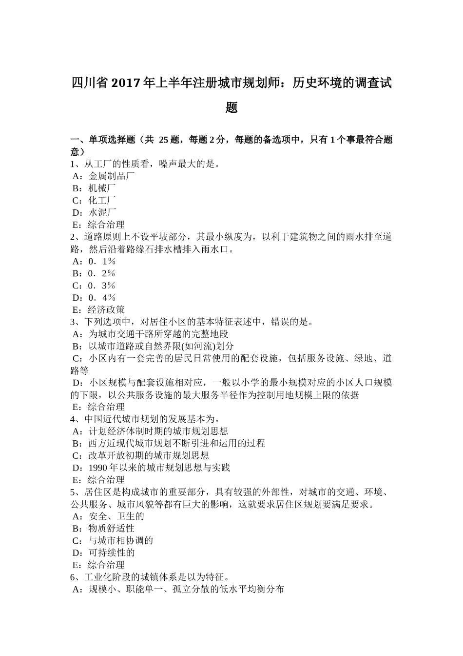 四川省2017年上半年注册城市规划师：历史环境的调查试题_第1页