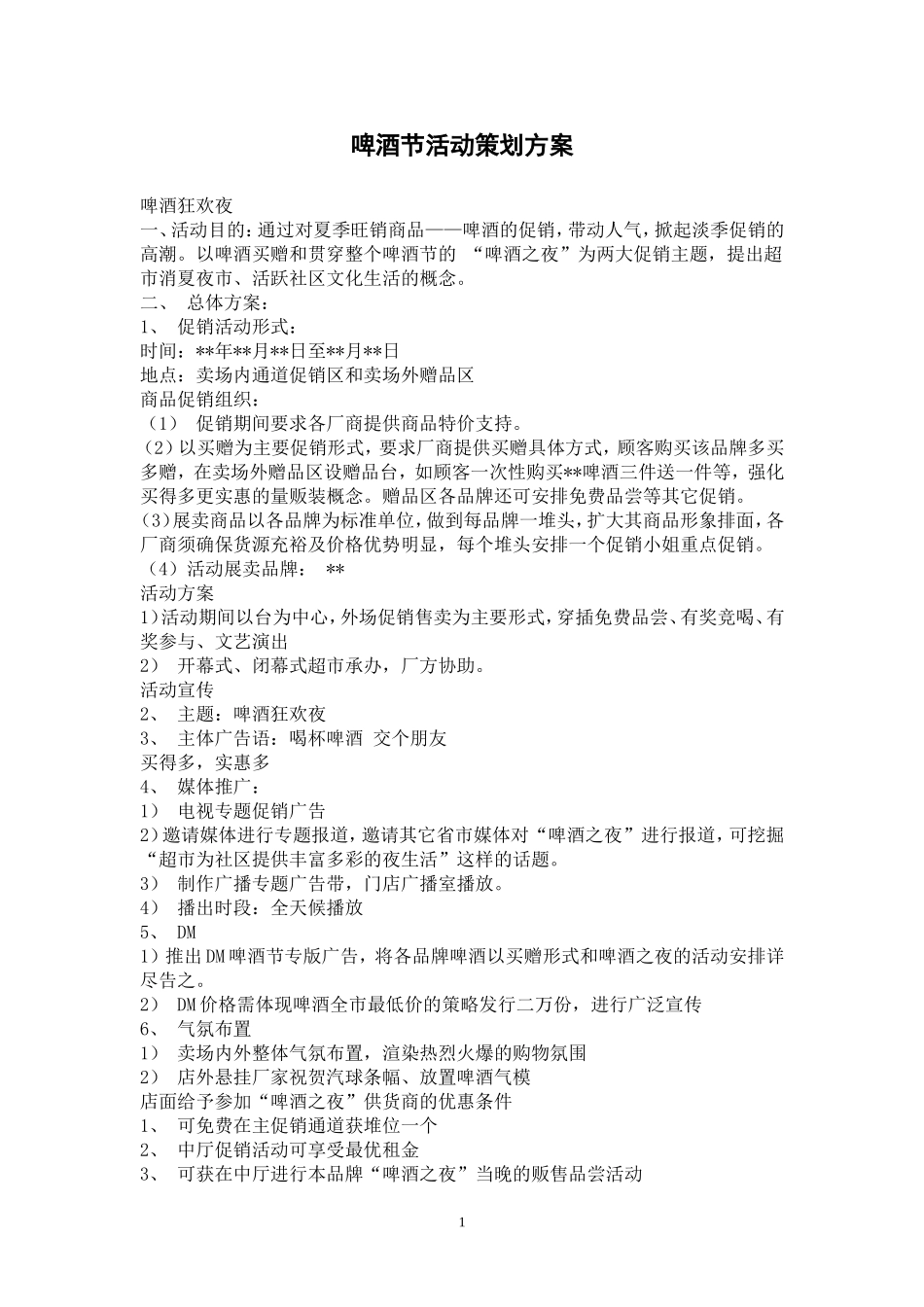 啤酒节活动策划方案_第1页