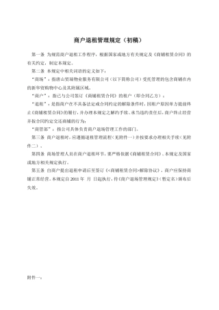 商户退租管理规定