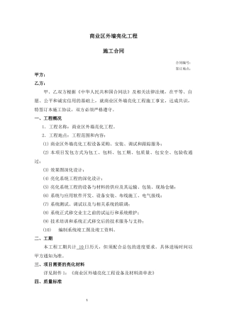 商业区外墙亮化工程施工合同