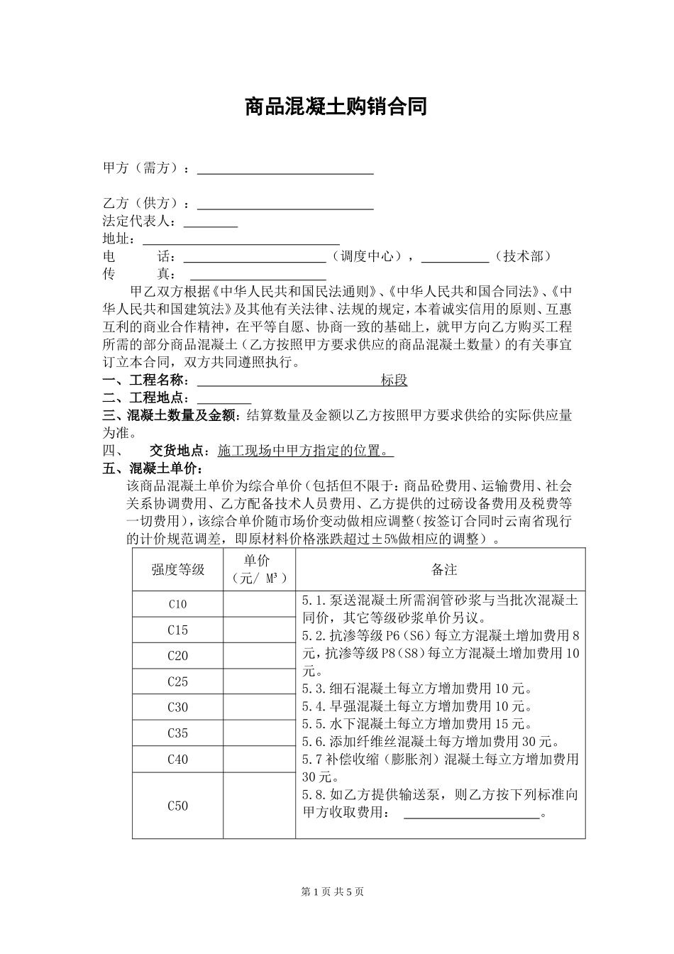 商品混凝土购销合同---最终版_第1页