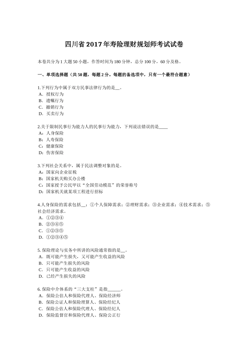 四川省2017年寿险理财规划师考试试卷_第1页