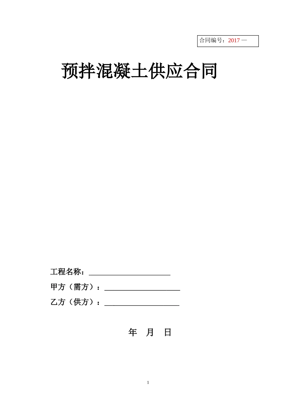 商品混凝土合同_第1页