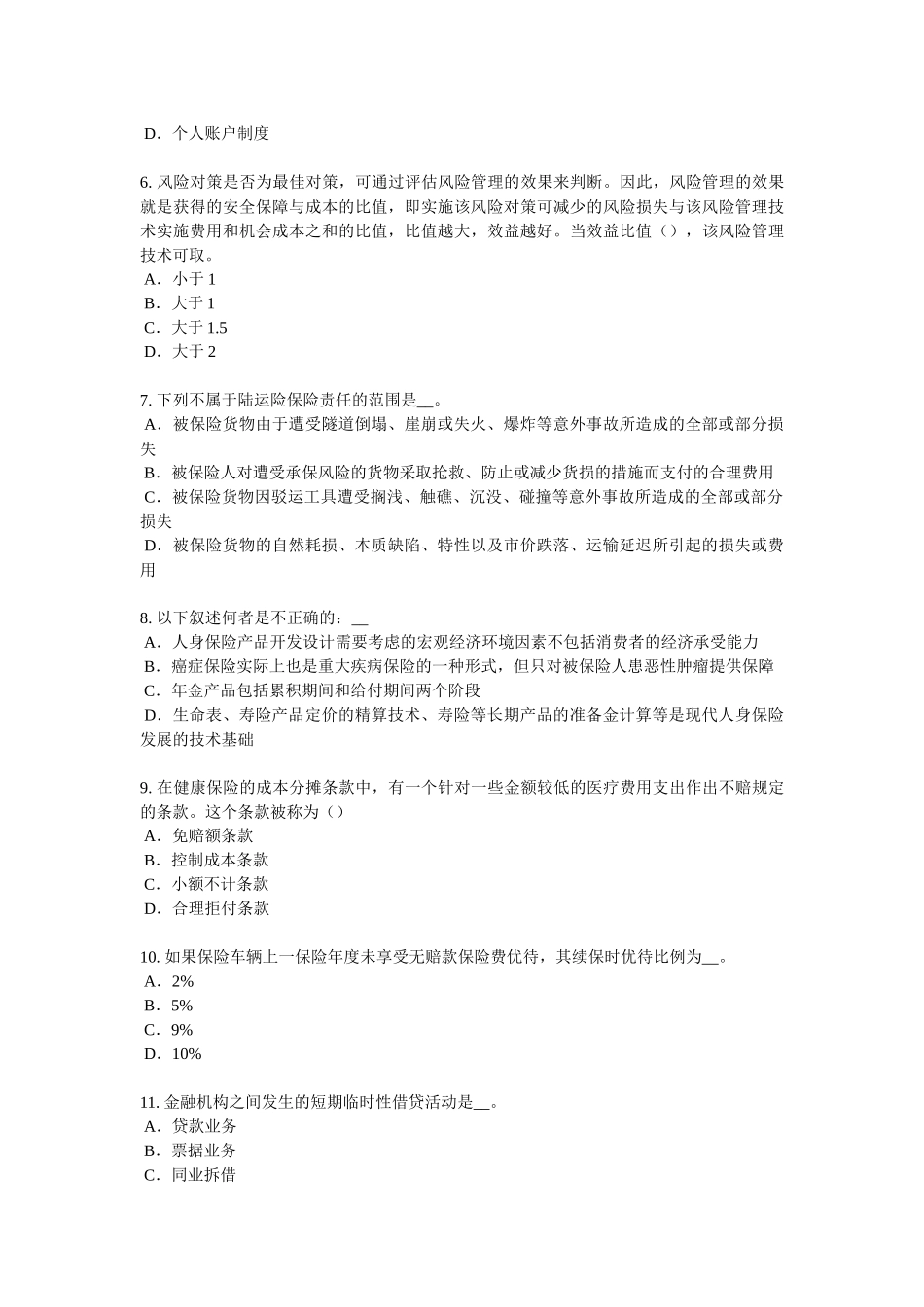 四川省2017年寿险理财规划师试题_第2页