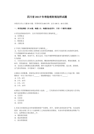 四川省2017年寿险理财规划师试题