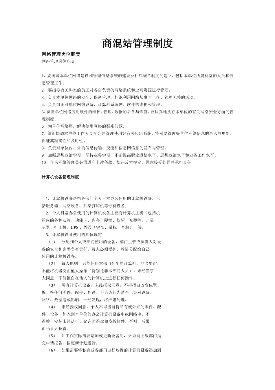 商混站管理制度_第1页