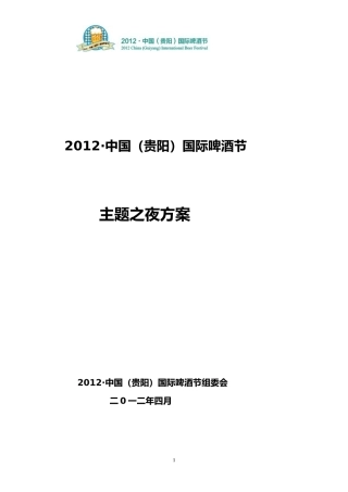 啤酒节主题之夜方案