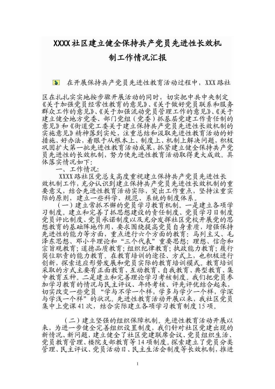 四个长效机制社区建立健全保持共产党员先进性长效机_第1页