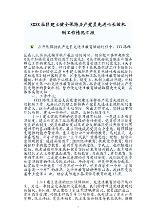 四个长效机制社区建立健全保持共产党员先进性长效机