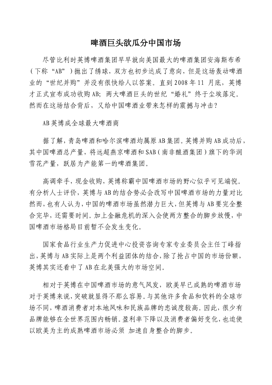 啤酒巨头欲瓜分中国市场_第1页