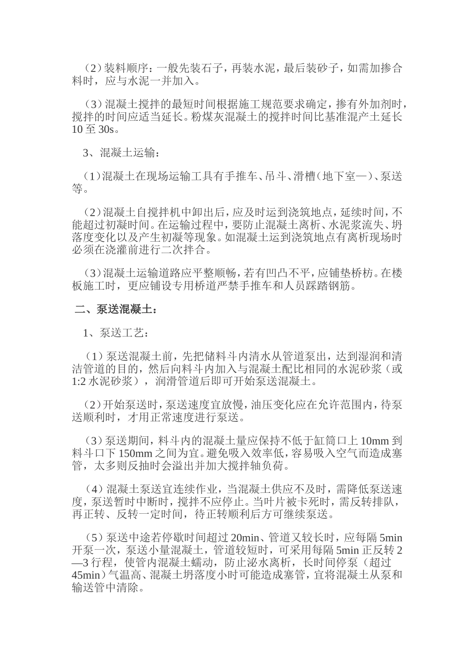 商品混凝土浇筑方法_第3页