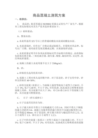 商品混凝土浇筑方法