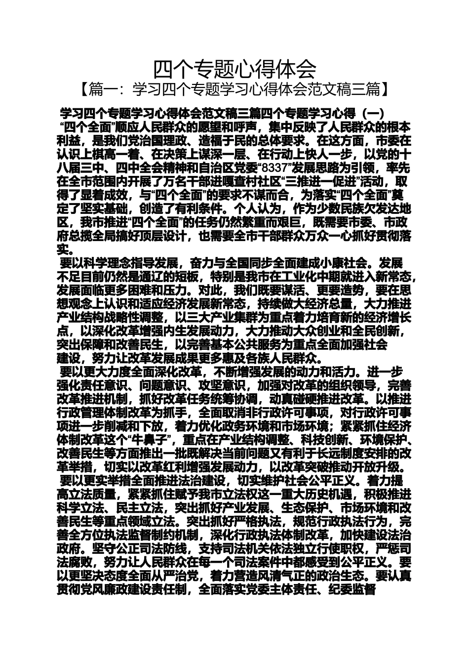 四个专题心得体会_第1页