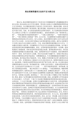 商业受贿罪量刑立法的不足与矫正论