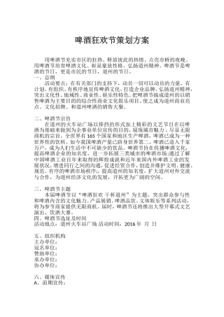 啤酒狂欢节策划方案