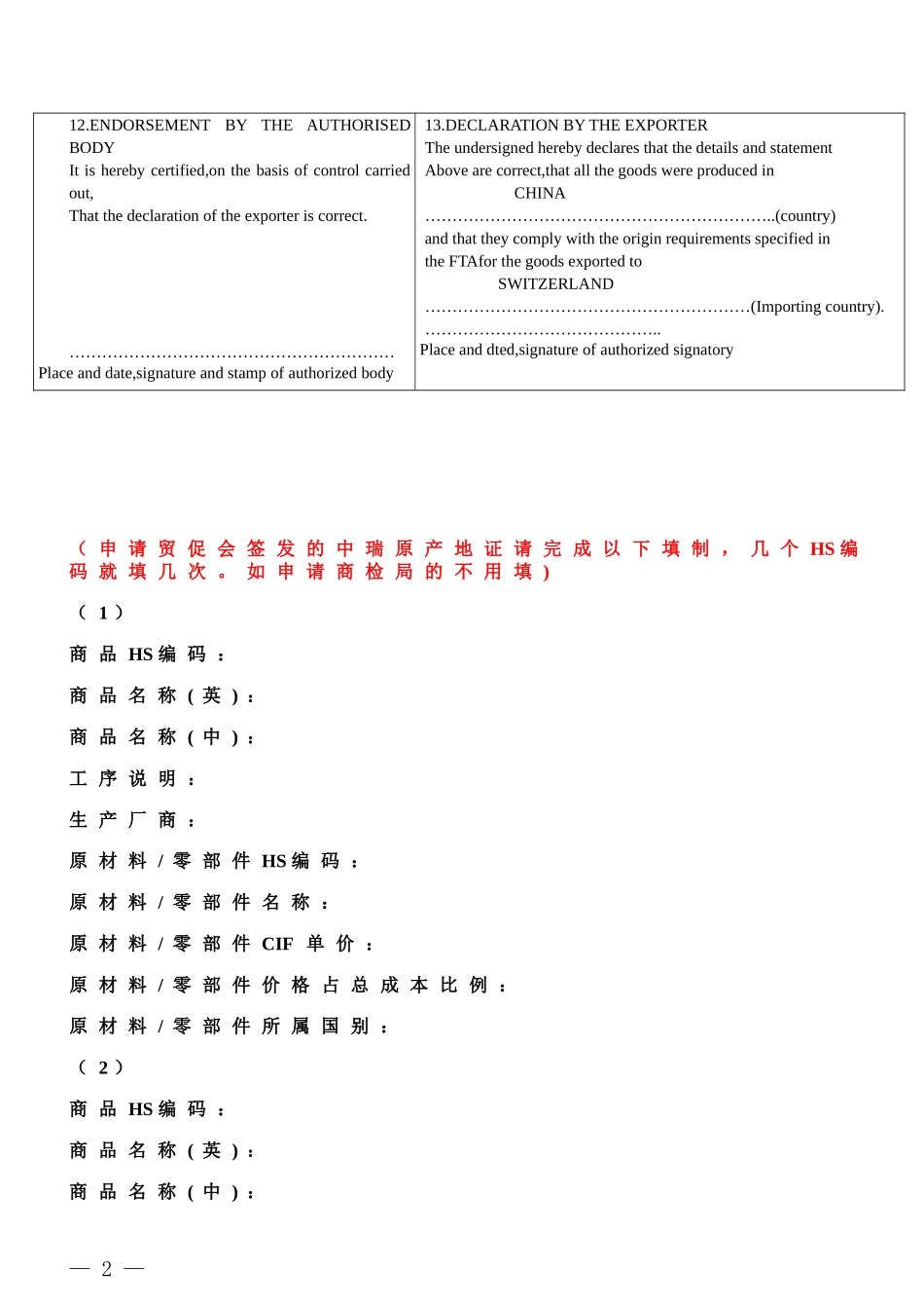 商检局贸促会中瑞自由贸易协定原产地证书_第2页