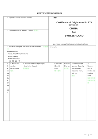 商检局贸促会中瑞自由贸易协定原产地证书
