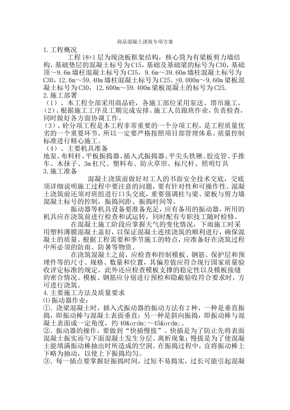 商品混凝土浇筑施工专项方案_第1页