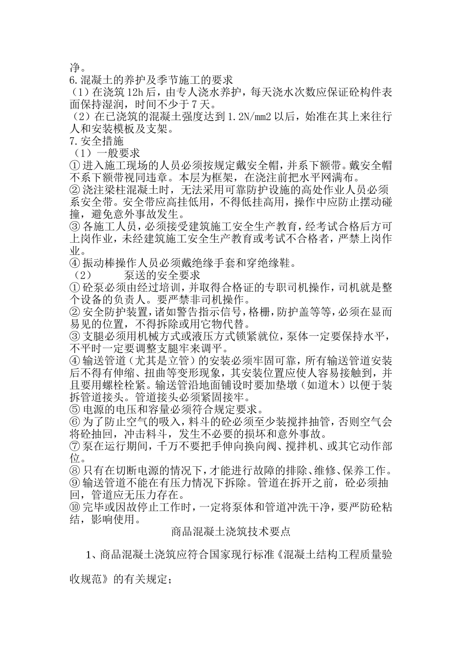 商品混凝土浇筑施工专项方案_第3页