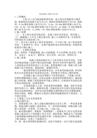 商品混凝土浇筑施工专项方案