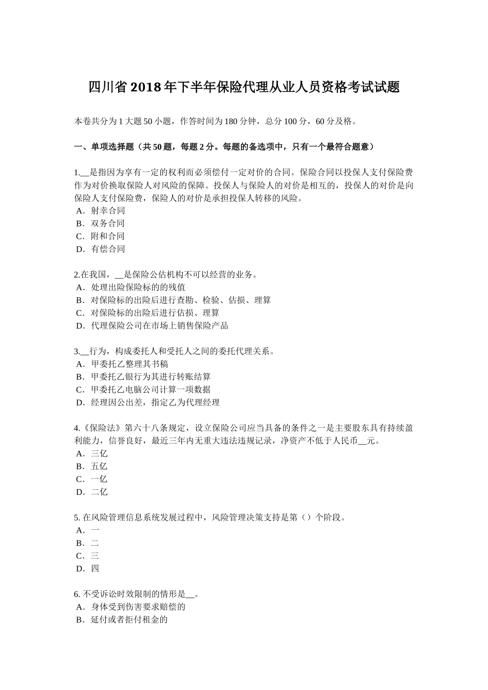 四川省2018年下半年保险代理从业人员资格考试试题_第1页