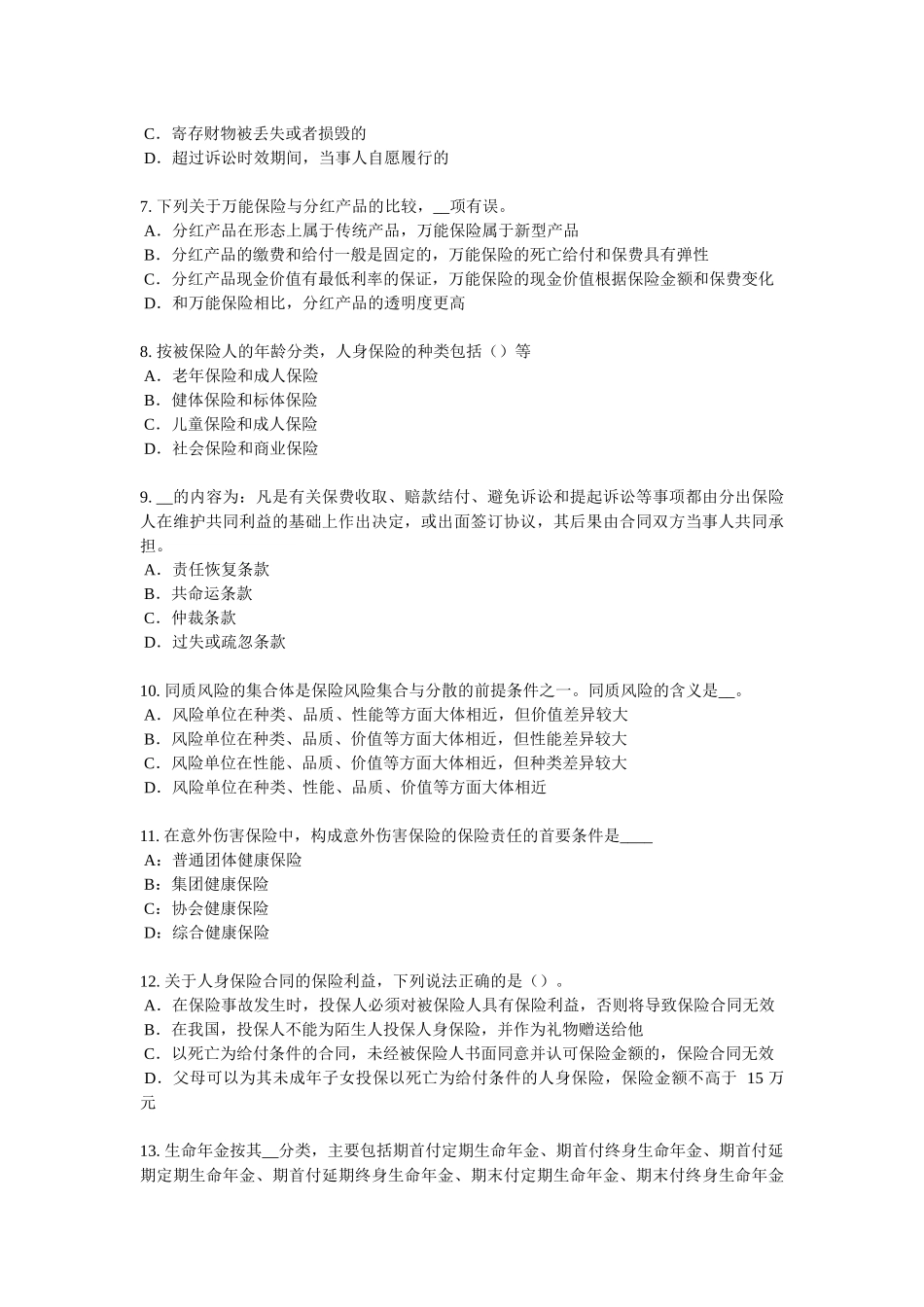 四川省2018年下半年保险代理从业人员资格考试试题_第2页