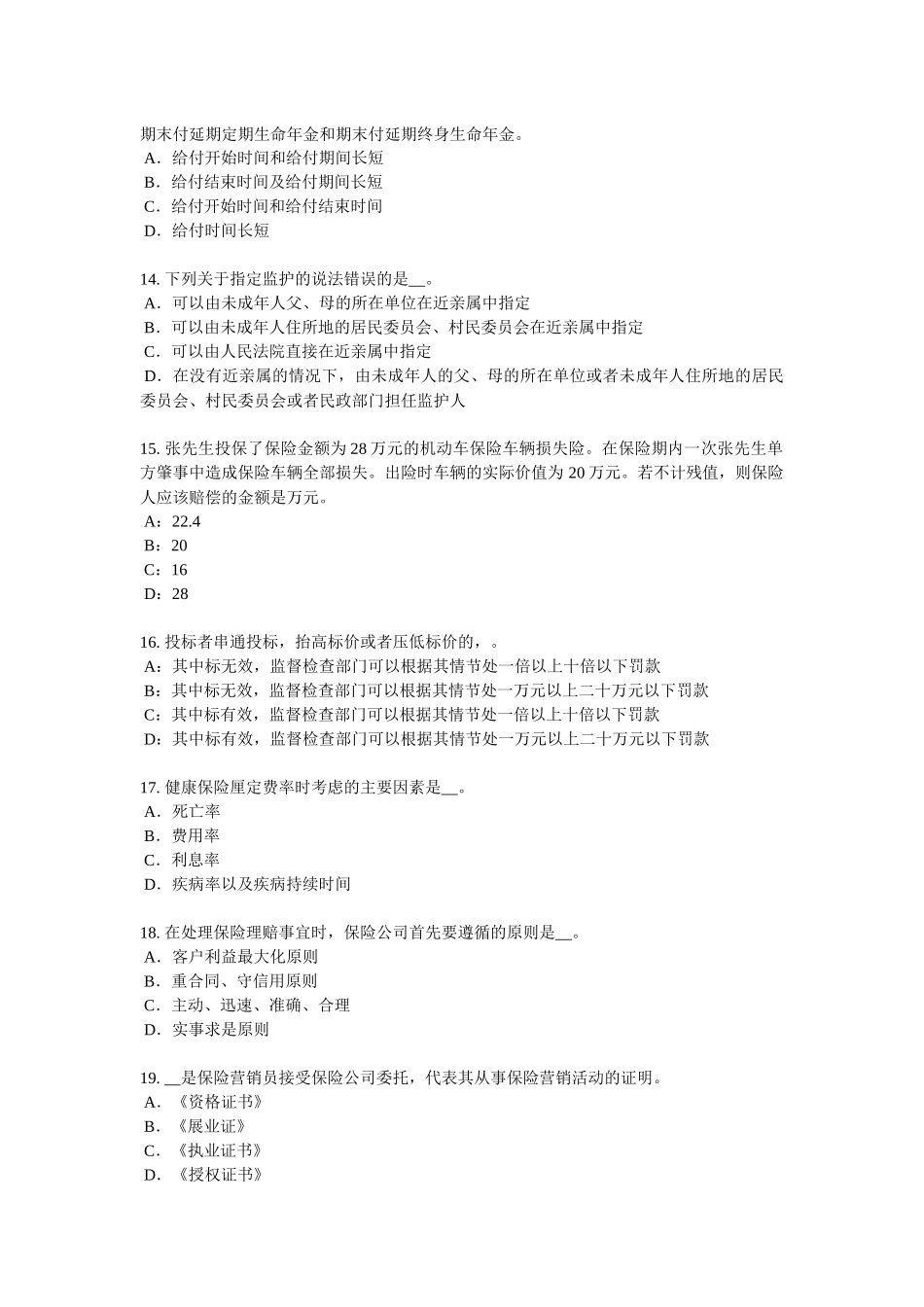 四川省2018年下半年保险代理从业人员资格考试试题_第3页