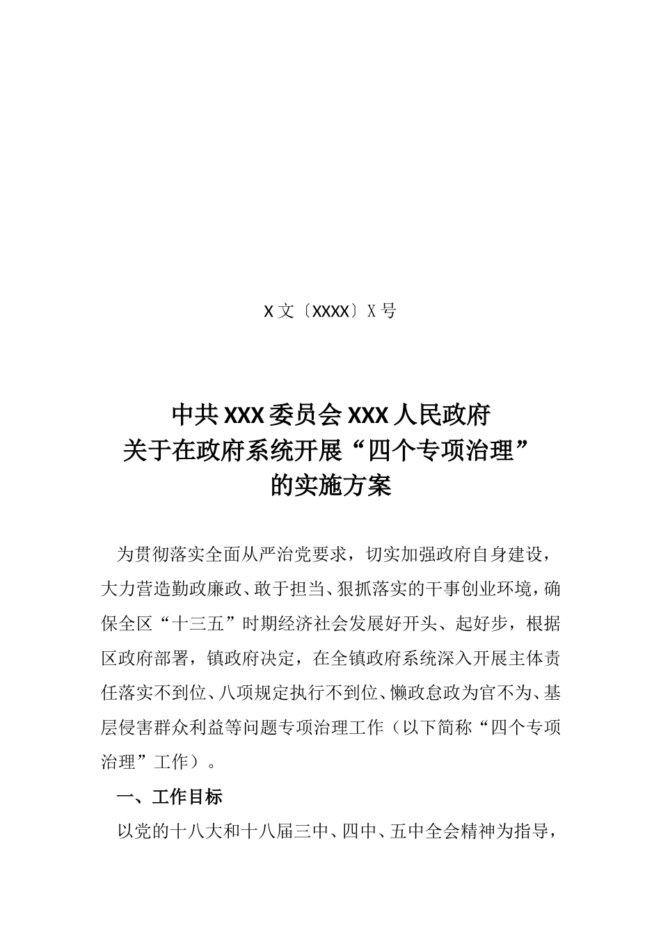 四个专项治理活动_第1页