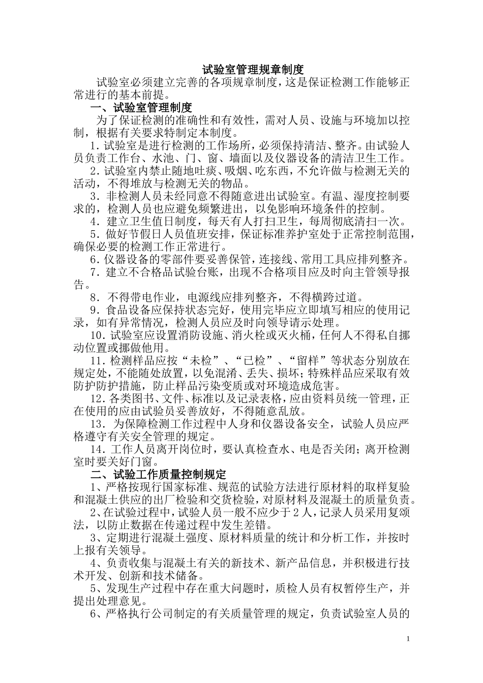 商品混凝土搅拌站试验室管理规章制度[1]_第1页