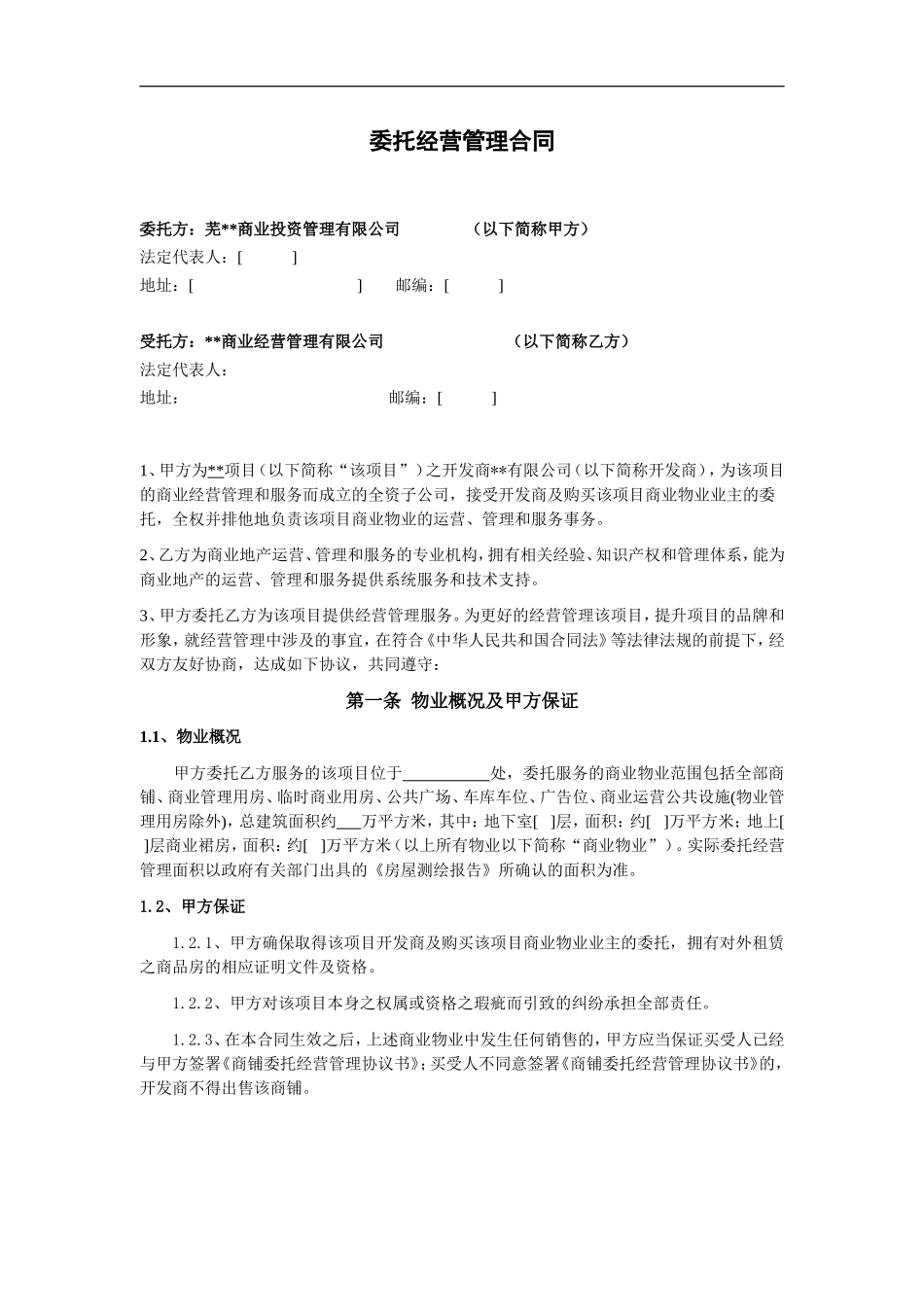 商业委托经营管理合同_第1页