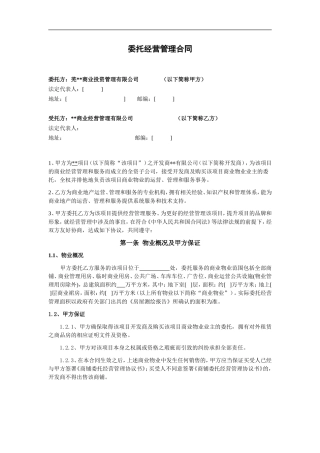 商业委托经营管理合同