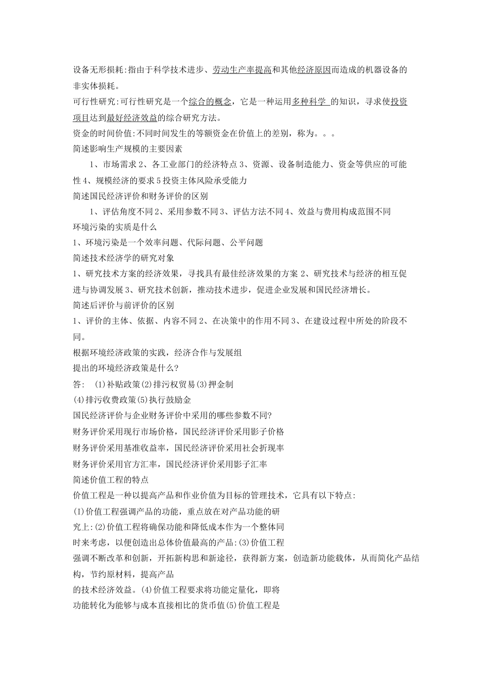 四川省02657建筑工程技术经济学自考_第2页