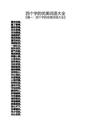 四个字的优美词语大全