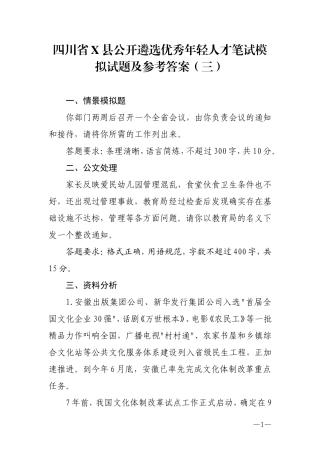 四川省X县公开遴选优秀年轻人才笔试模拟试题及参考答案(三)剖析