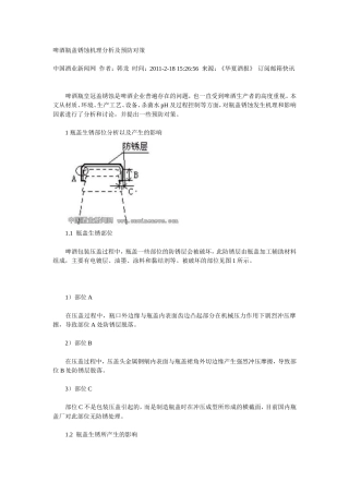 啤酒瓶盖锈蚀机理分析及预防对策