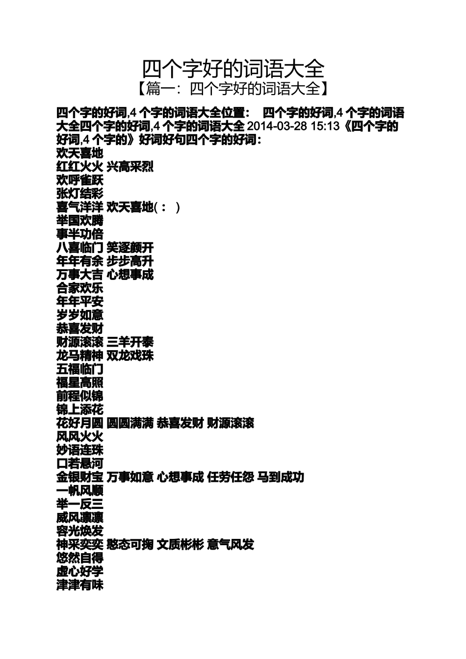 四个字好的词语大全_第1页