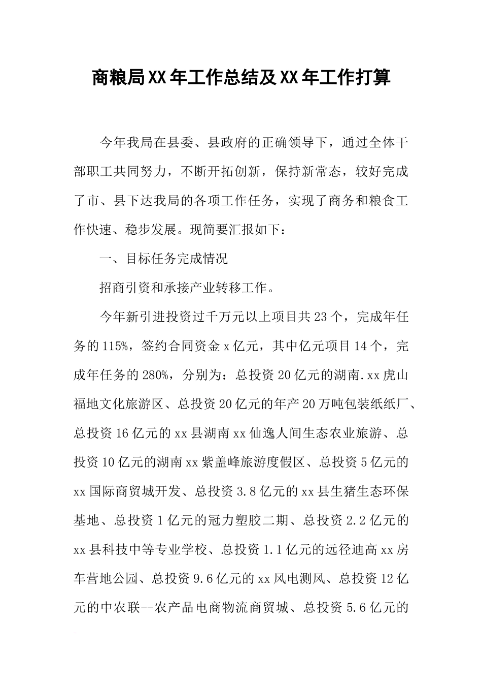 商粮局XX年工作总结及XX年工作打算_第1页