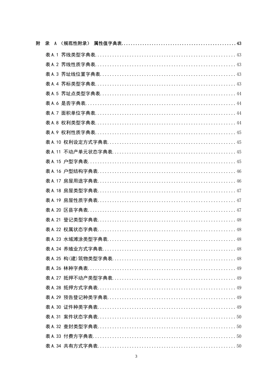 四川省不动产登记数据库标准20151211_第3页