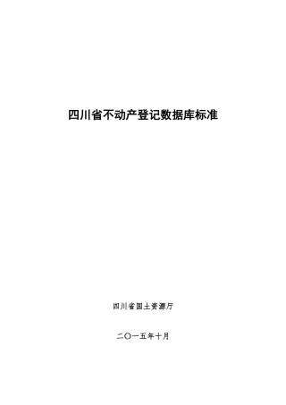 四川省不动产登记数据库标准20151211