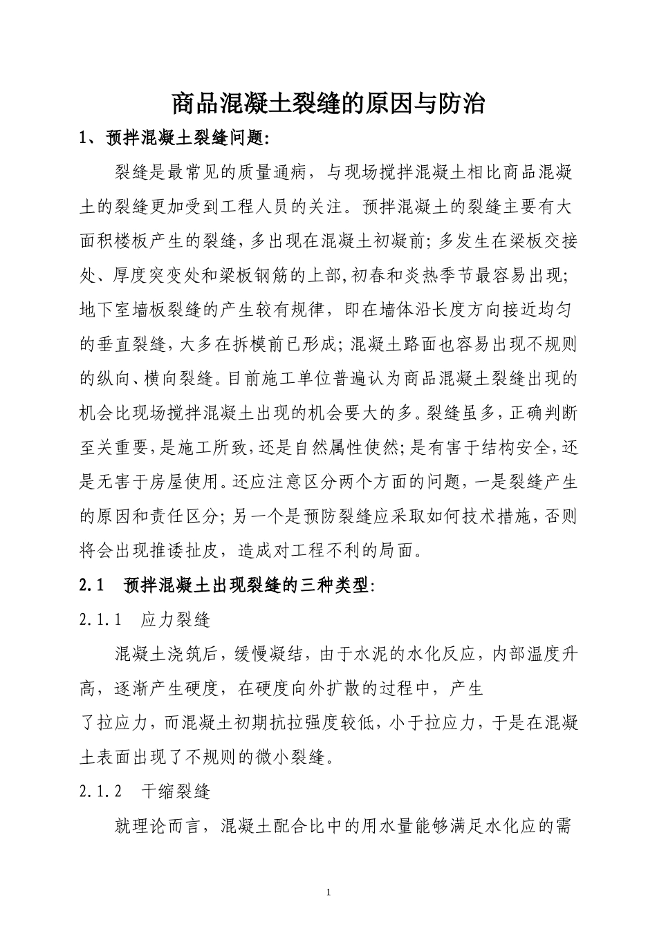 商品混凝土裂缝的原因与防治_第1页