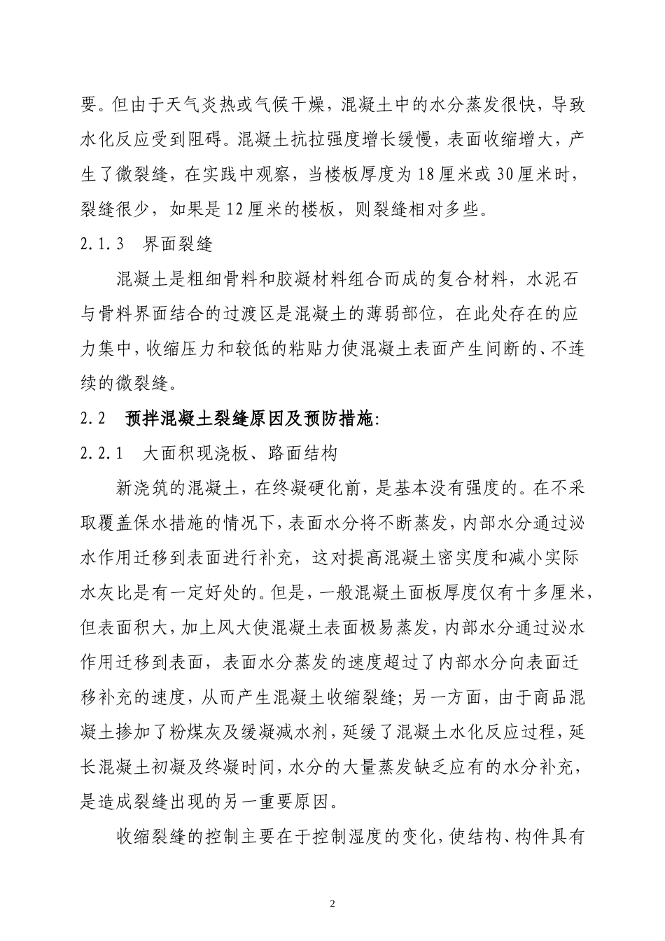 商品混凝土裂缝的原因与防治_第2页