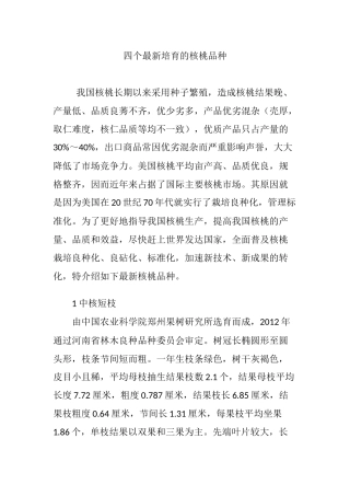 四个最新培育的核桃品种