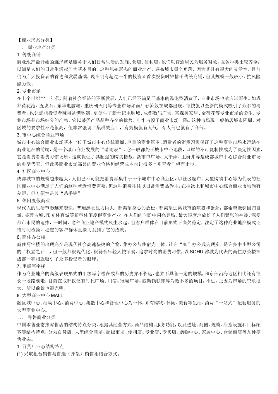 商业形态分类大全_第1页