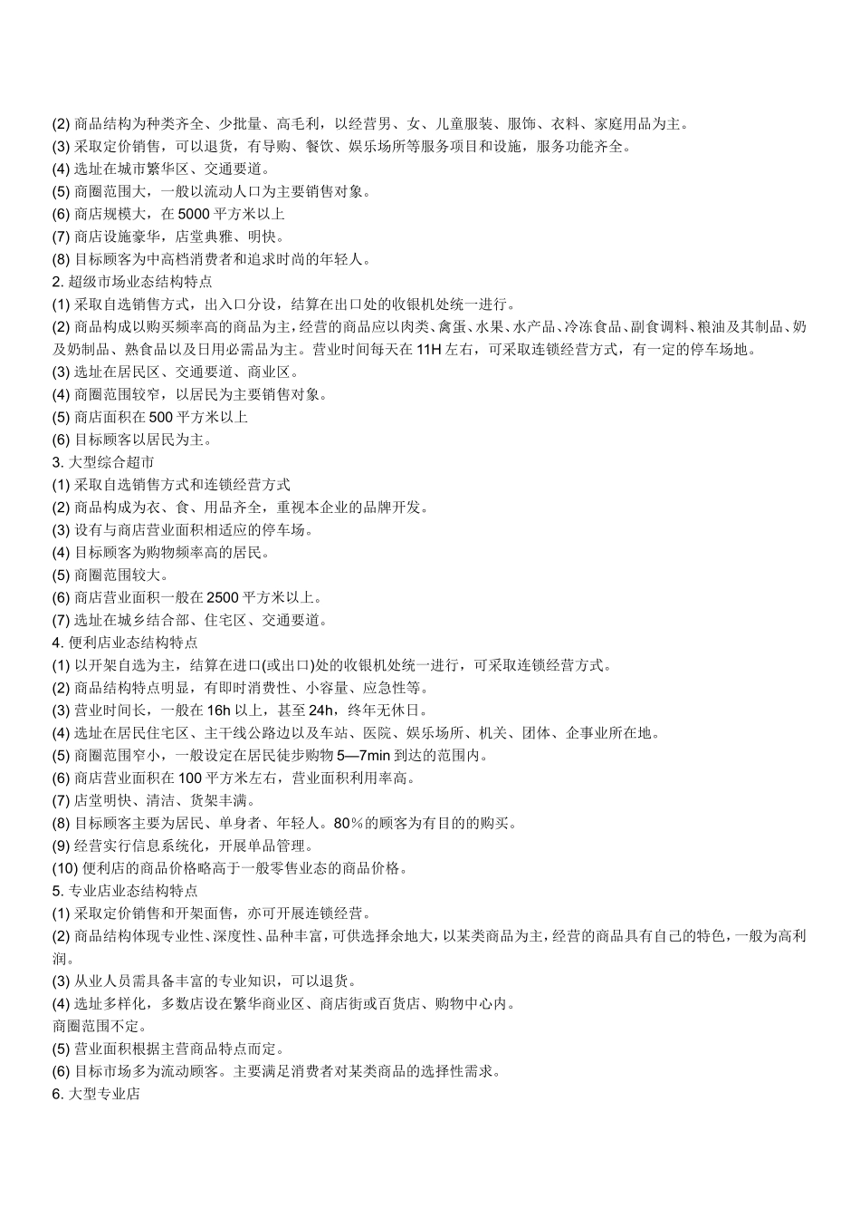 商业形态分类大全_第2页