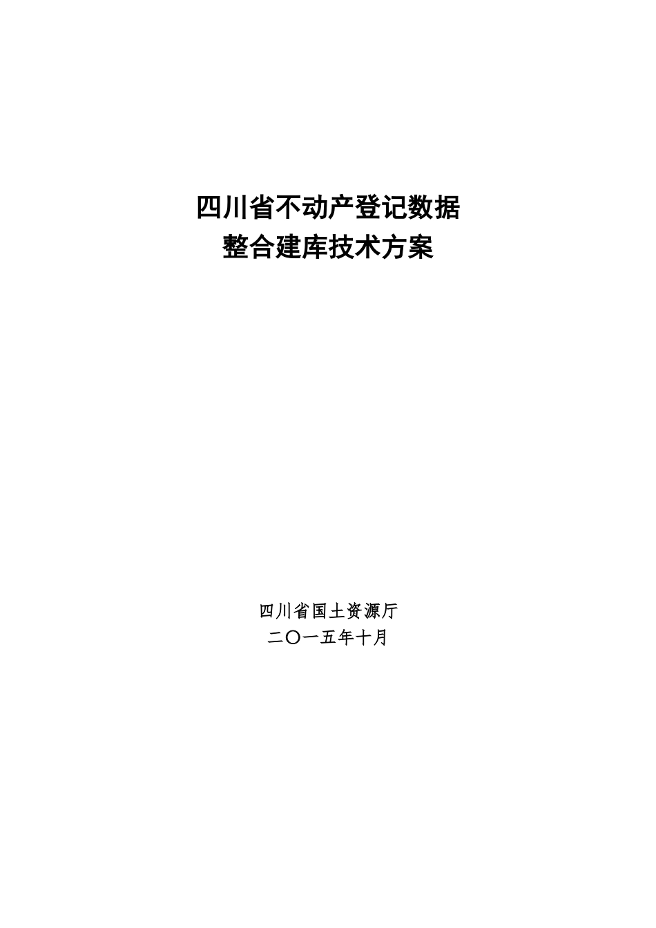 四川省不动产登记数据整合建库技术方案_第1页