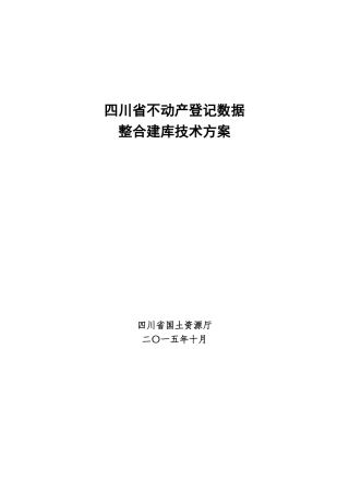 四川省不动产登记数据整合建库技术方案