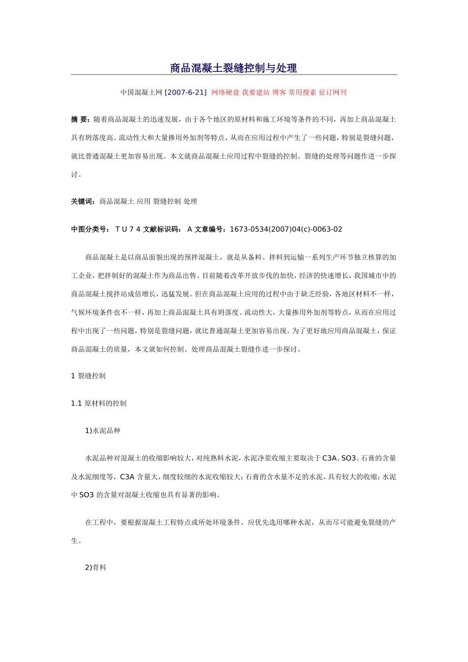 商品混凝土裂缝控制与处理_第1页