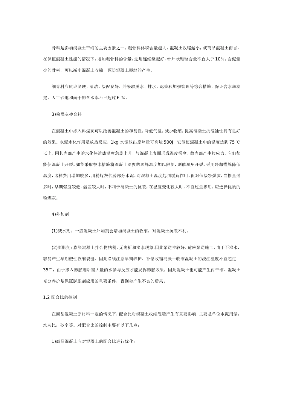 商品混凝土裂缝控制与处理_第2页