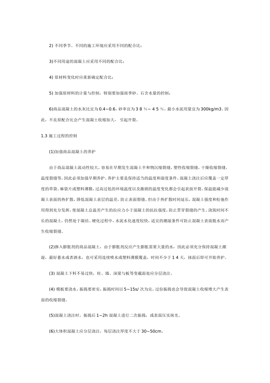 商品混凝土裂缝控制与处理_第3页