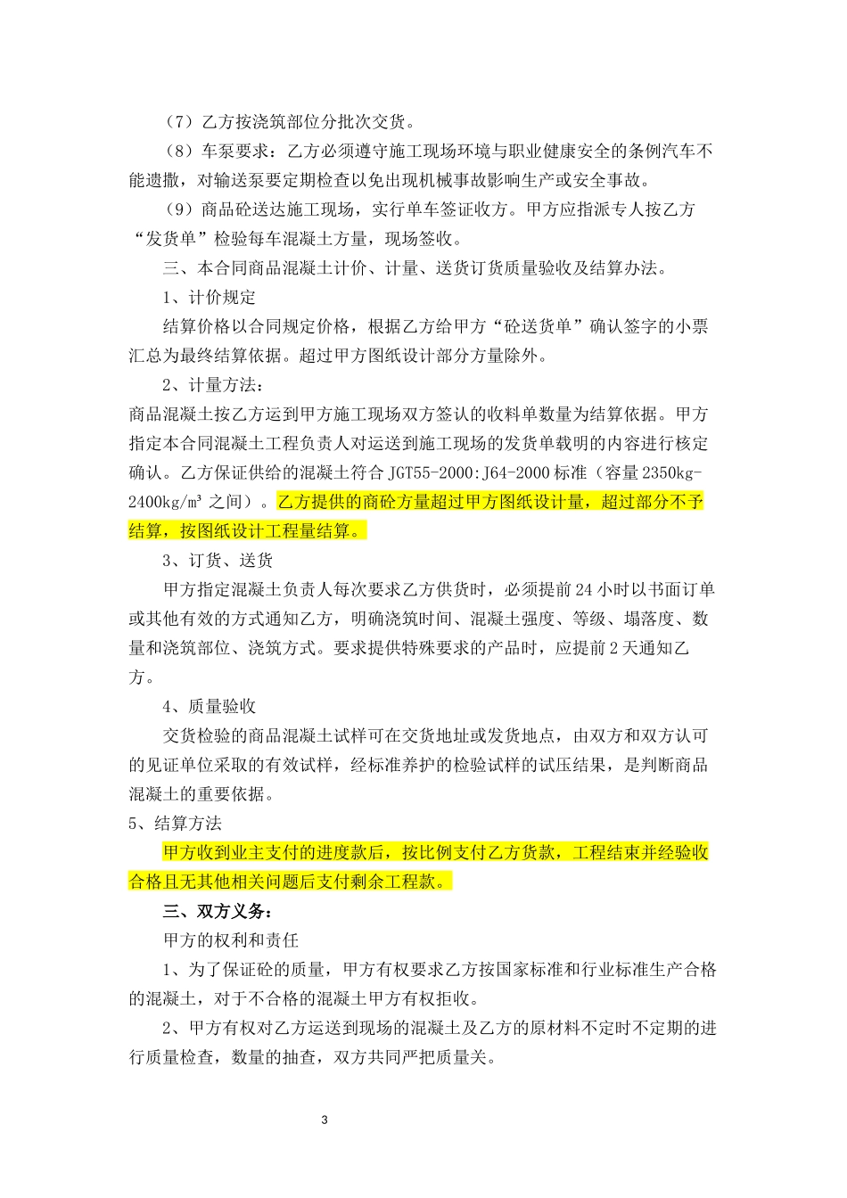 商品混凝土买卖合同_第3页